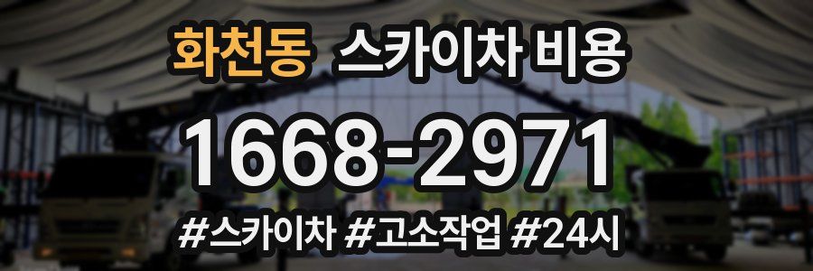 화천동 스카이차 비용