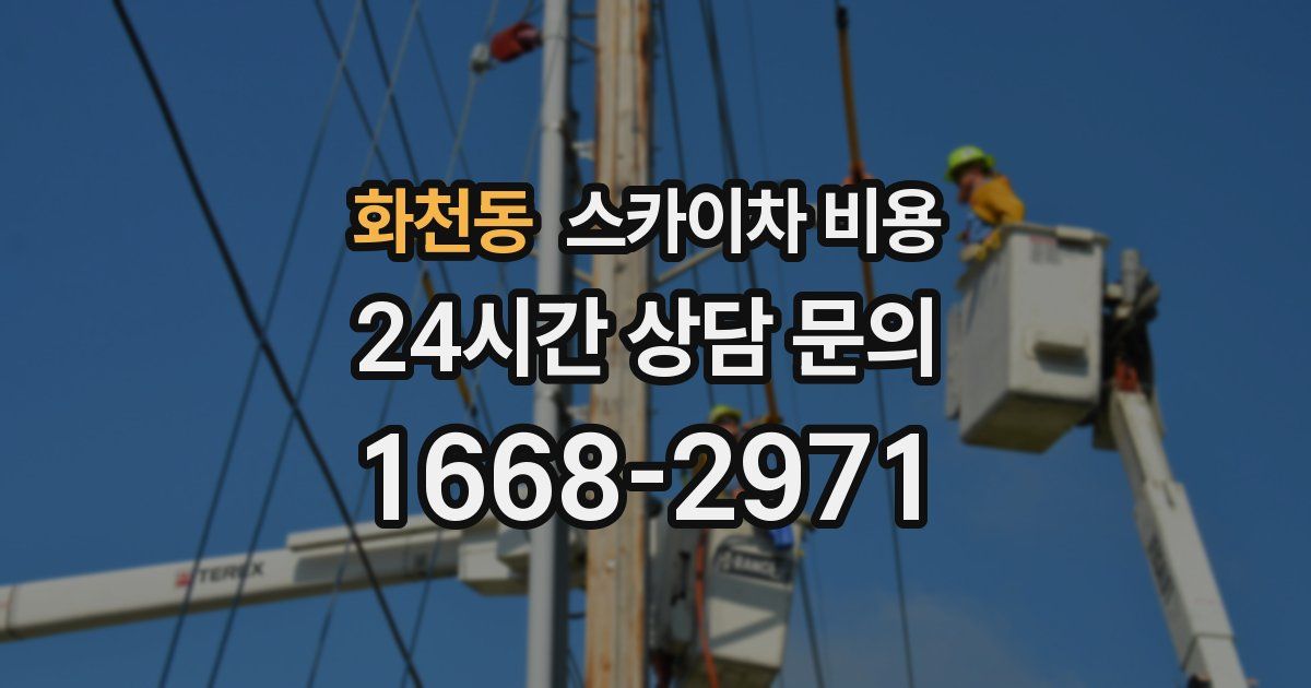 화천동 스카이차 비용