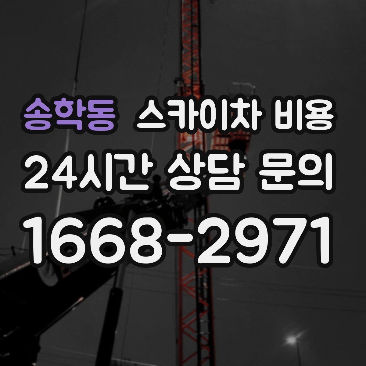 송학동 스카이차 비용 예약 호출과 당일 호출 중 무엇이 유리할까