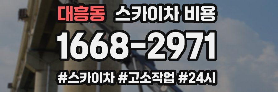 대흥동 스카이차 비용