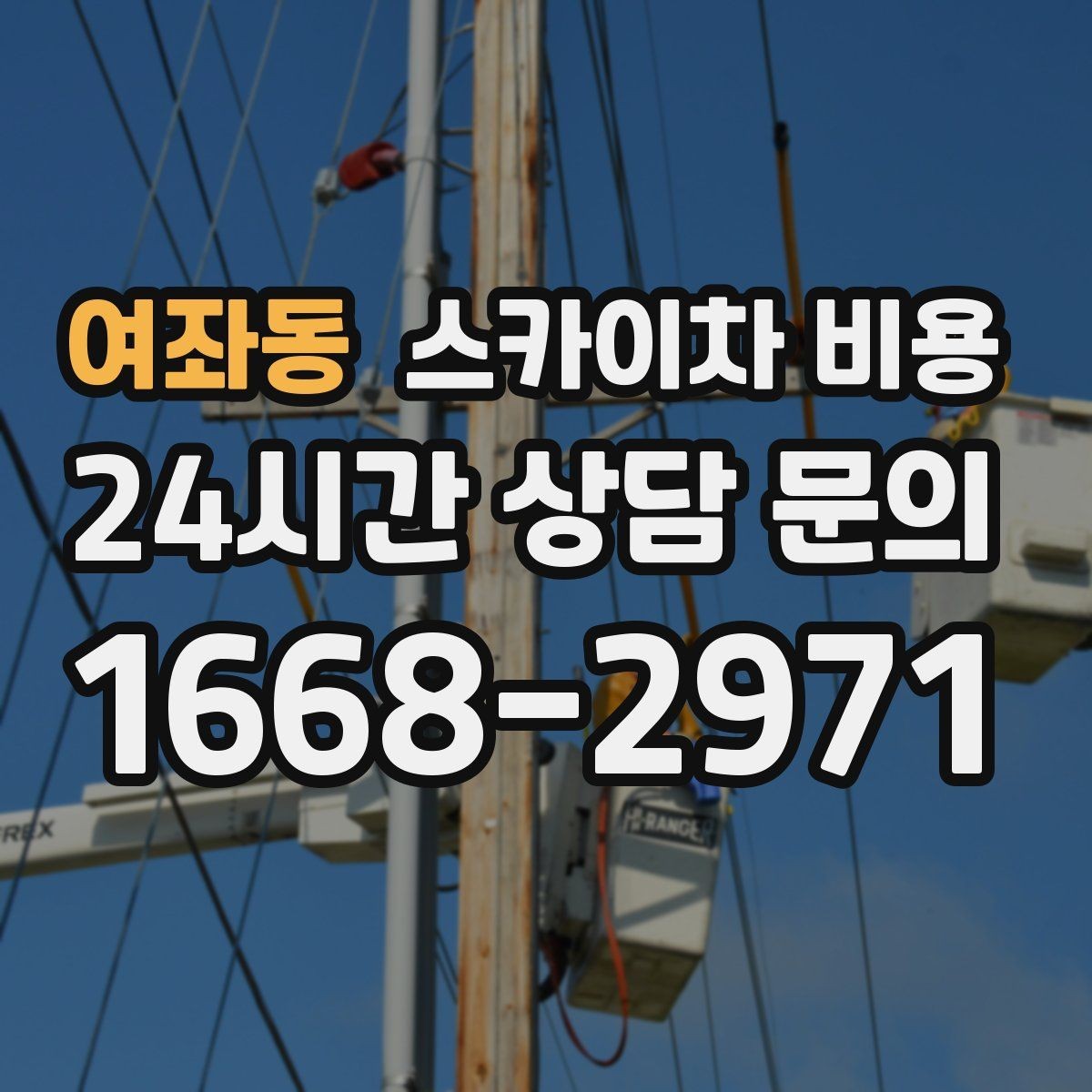 여좌동 스카이차 비용 작업 순서를 정하면 대기가 줄어듭니다
