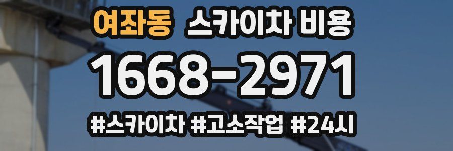 여좌동 스카이차 비용