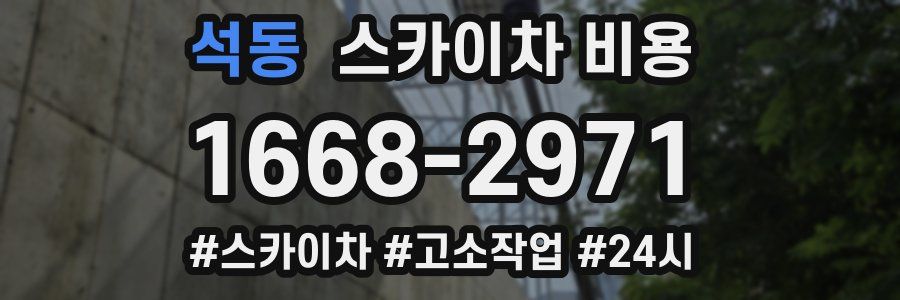 석동 스카이차 비용