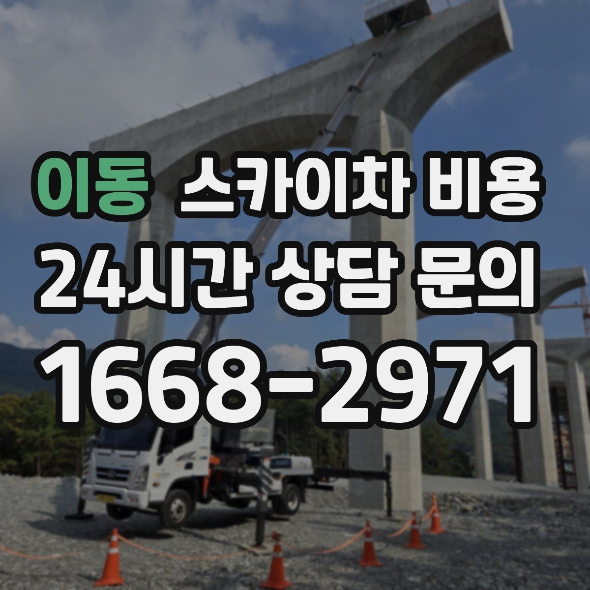 이동 스카이차 비용 야간 작업은 왜 준비가 더 필요할까
