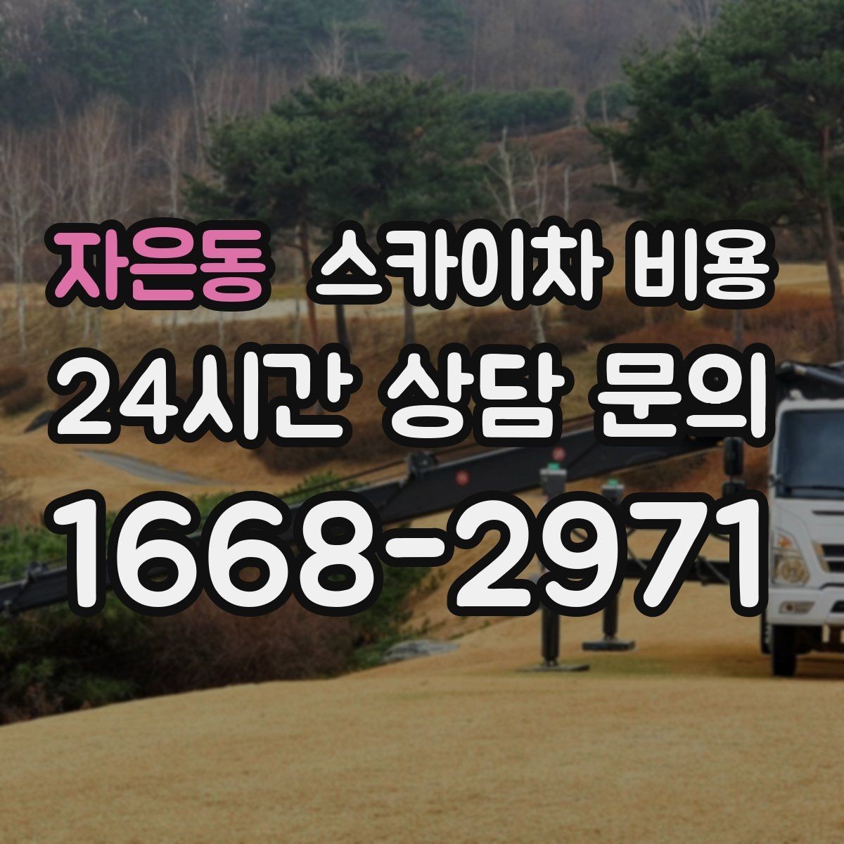 자은동 스카이차 비용 창문 라인이 많을수록 작업이 길어질까