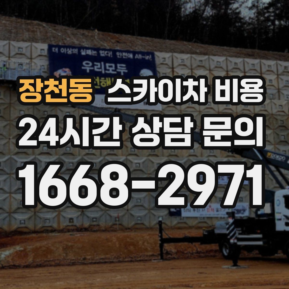 장천동 스카이차 비용 외벽 크랙 보수 포함 시 달라지는 점