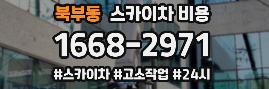 북부동 스카이차 비용