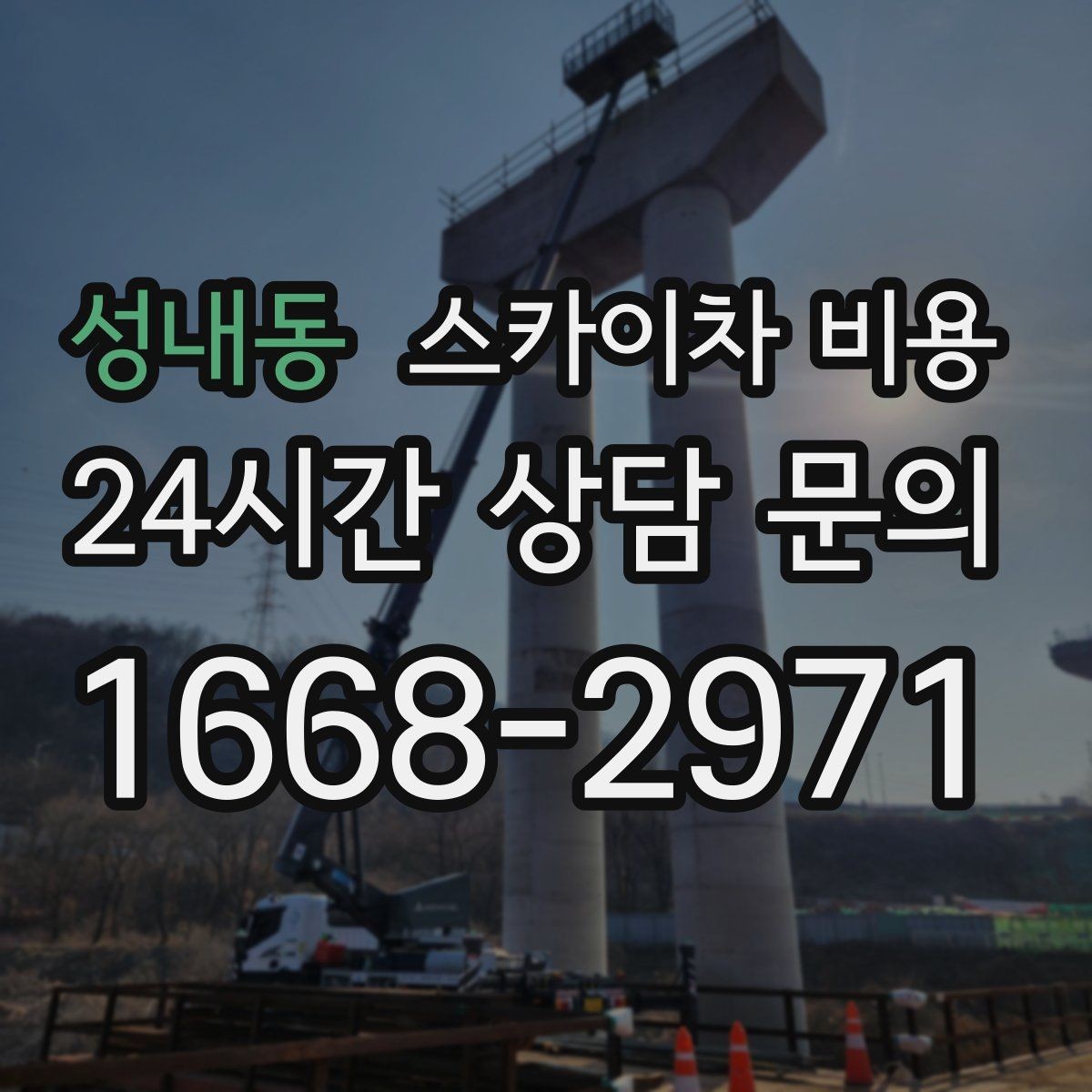 성내동 스카이차 비용 가로등·방범등 작업은 어떻게 산정될까