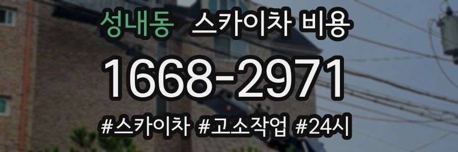 성내동 스카이차 비용