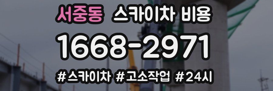 서중동 스카이차 비용