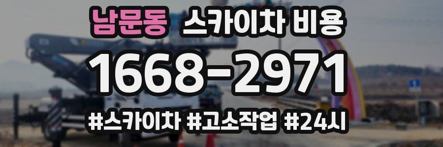 남문동 스카이차 비용