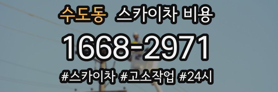 수도동 스카이차 비용