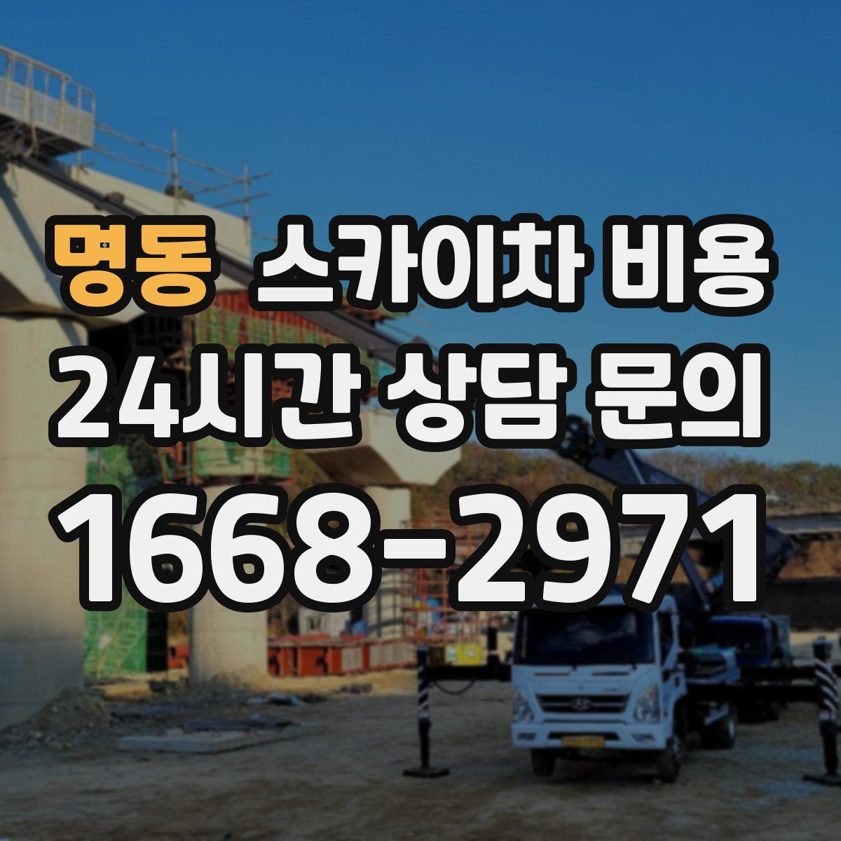 명동 스카이차 비용