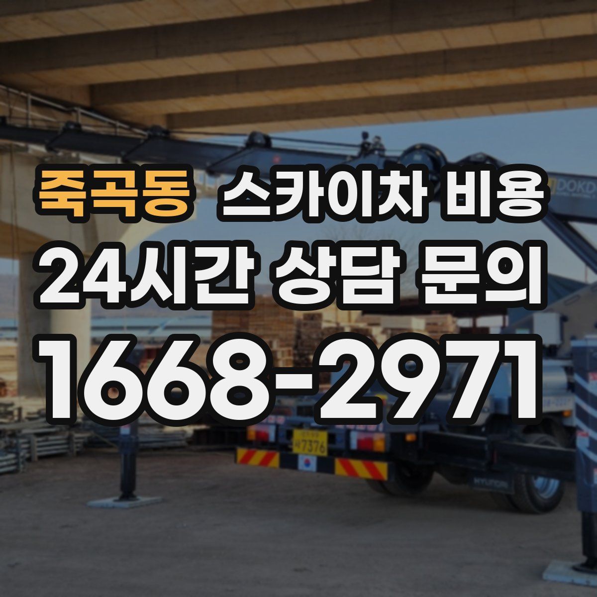 죽곡동 스카이차 비용