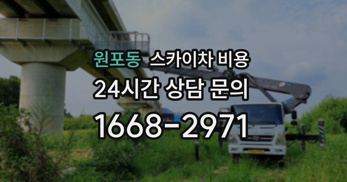 원포동 스카이차 비용