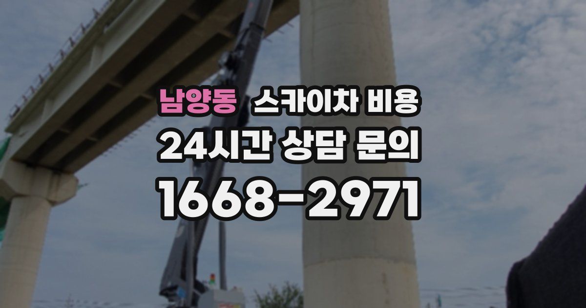 남양동 스카이차 비용