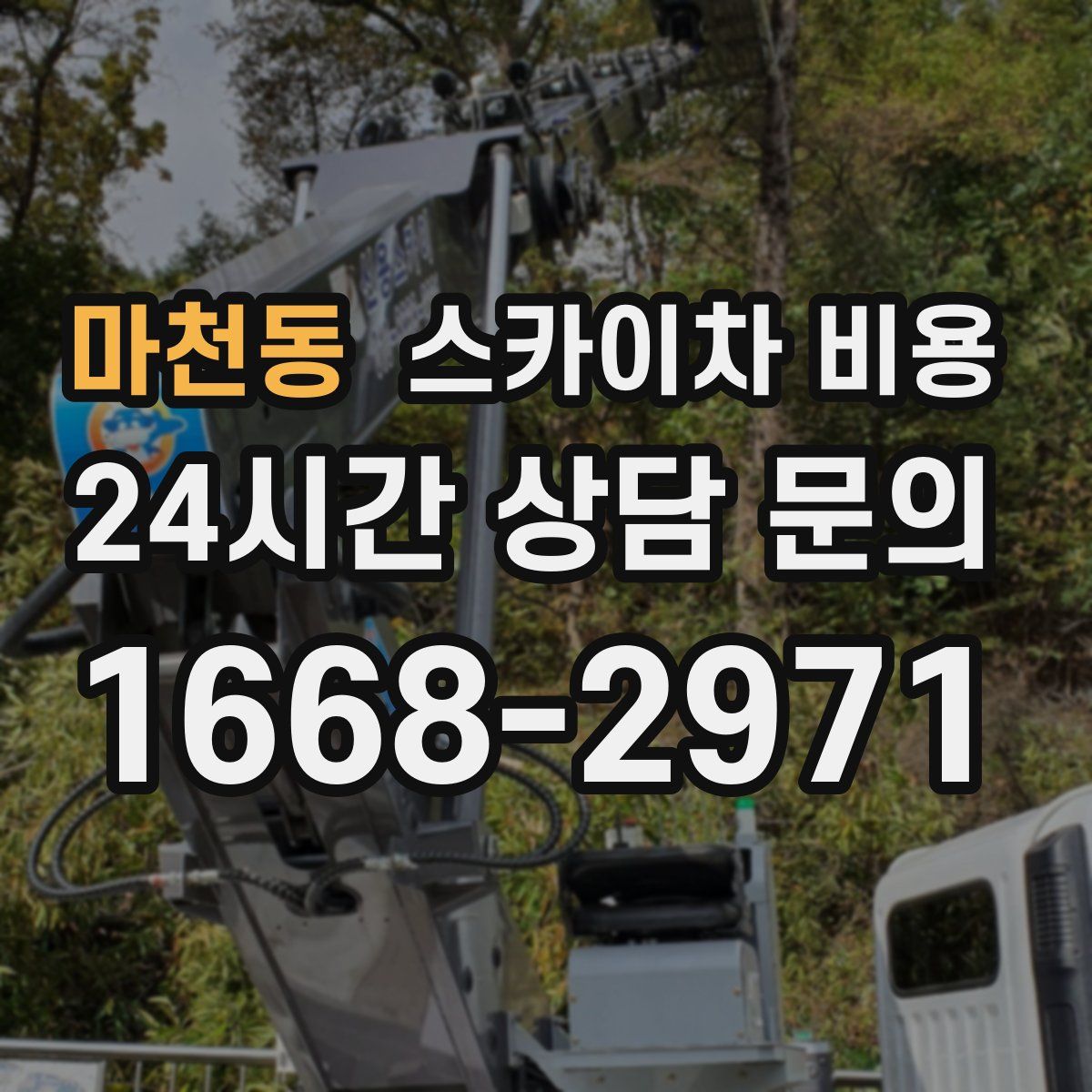 마천동 스카이차 비용