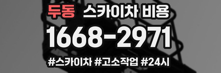 두동 스카이차 비용