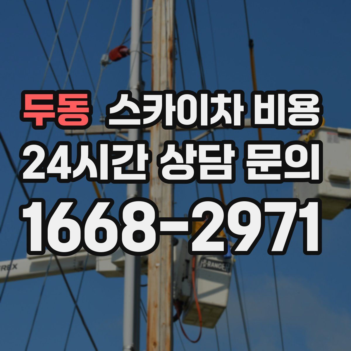 두동 스카이차 비용