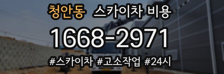 청안동 스카이차 비용