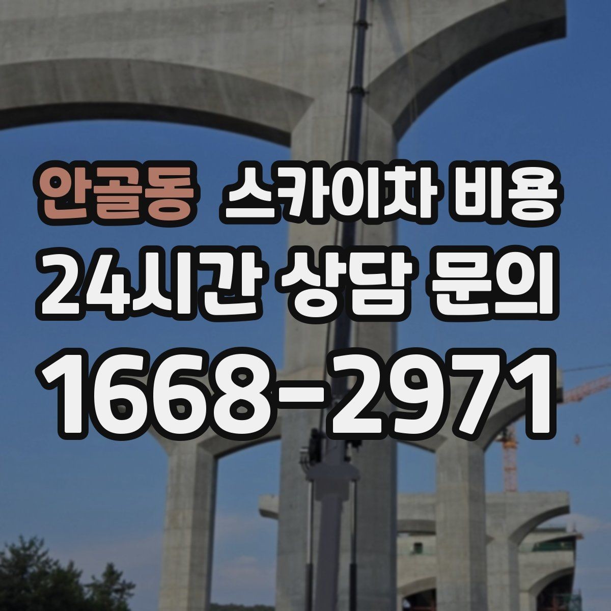 안골동 스카이차 비용 공구 준비가 늦으면 생기는 손해