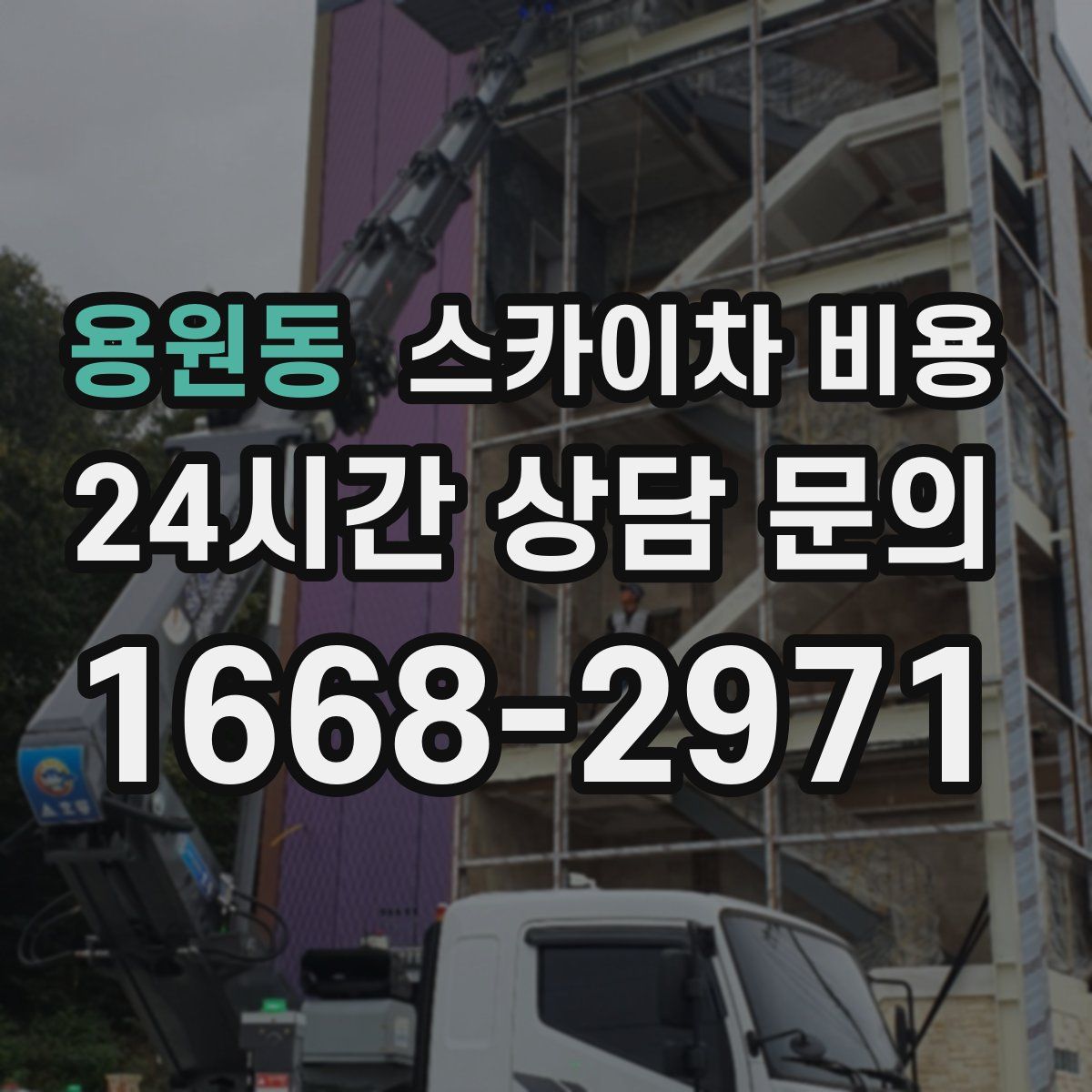 용원동 스카이차 비용