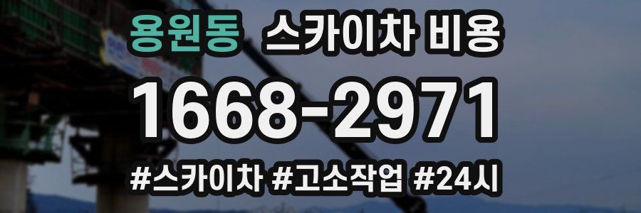 용원동 스카이차 비용