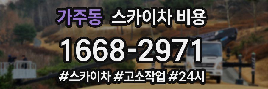 가주동 스카이차 비용