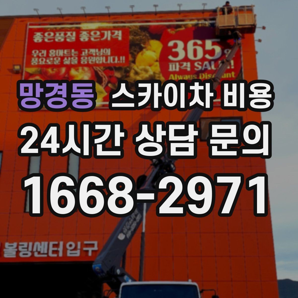 망경동 스카이차 비용 작업 구간이 길면 왜 비용이 달라질까