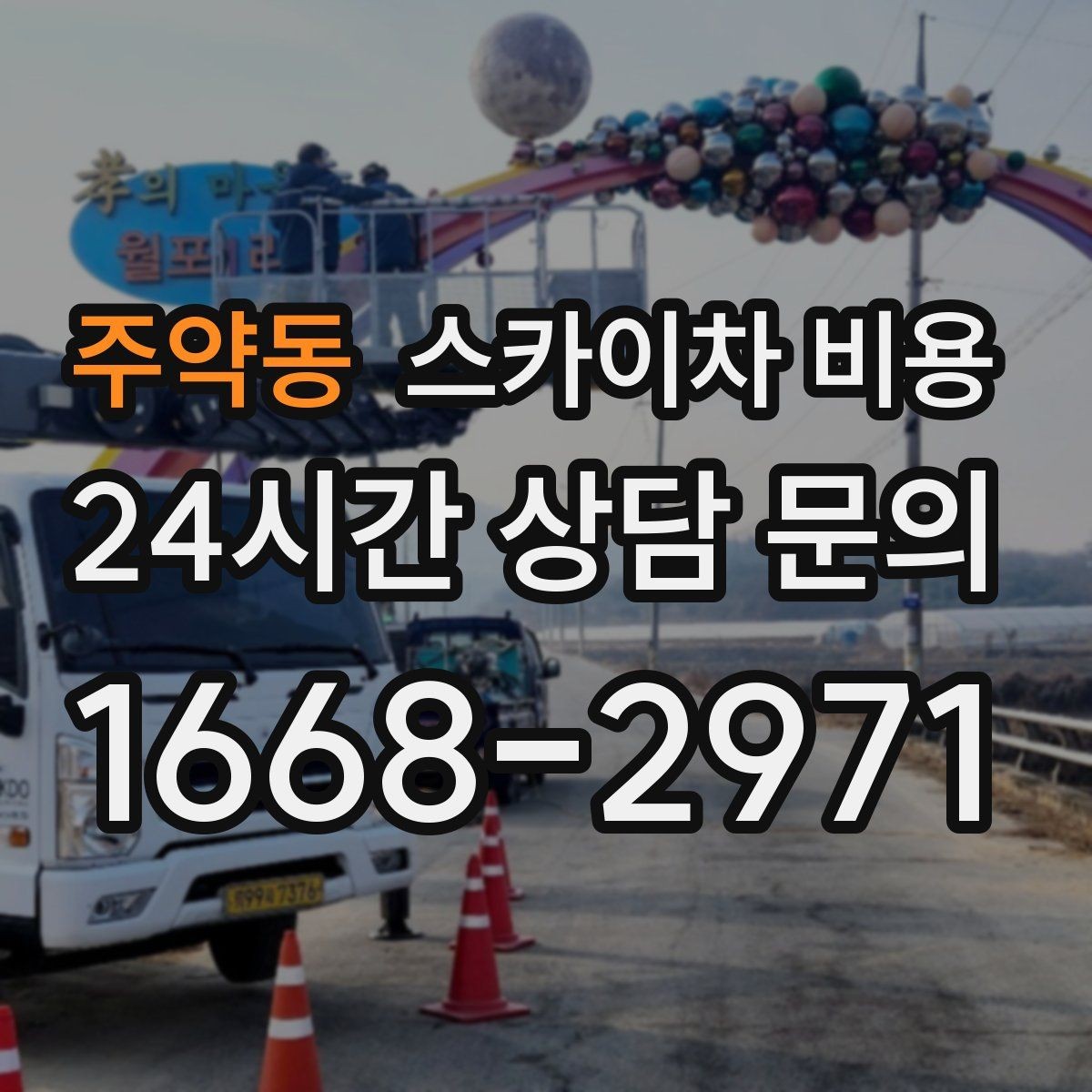 주약동 스카이차 비용 옥상 구조물이 많으면 작업이 늘어나는 이유