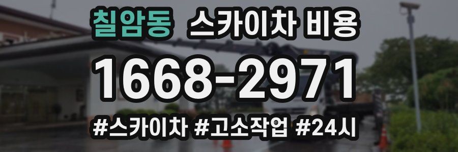 칠암동 스카이차 비용