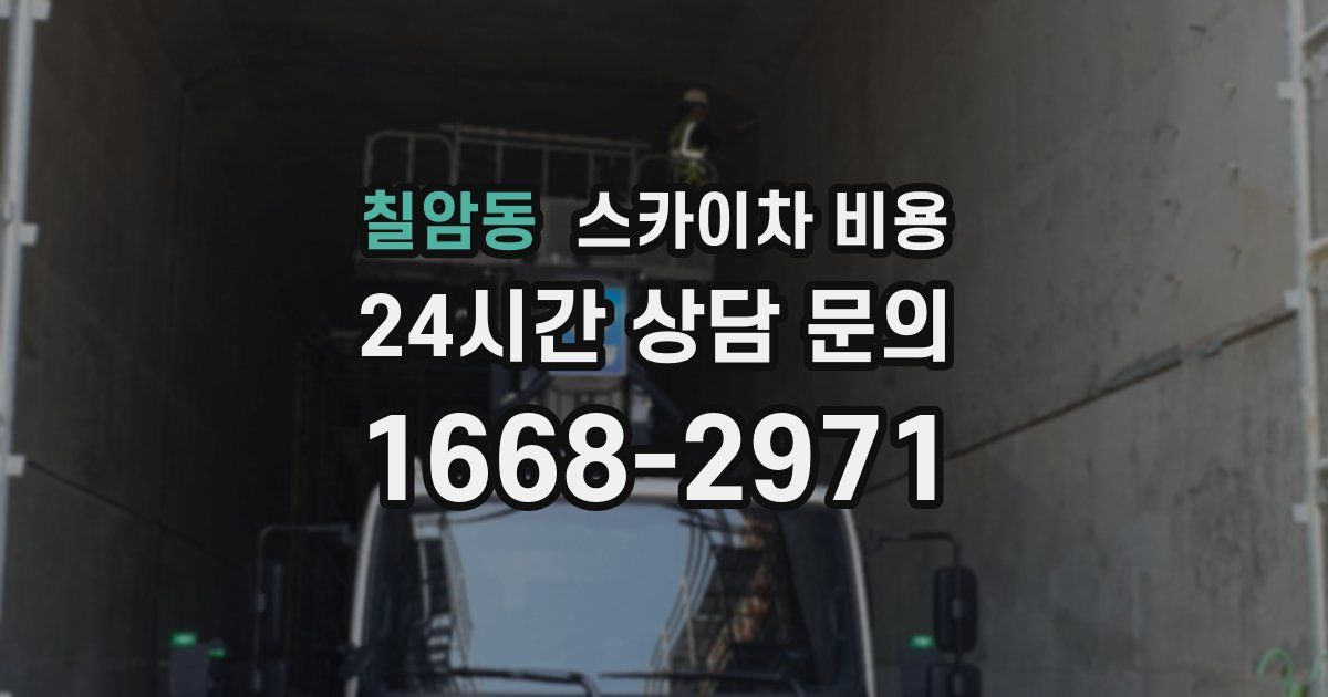 칠암동 스카이차 비용