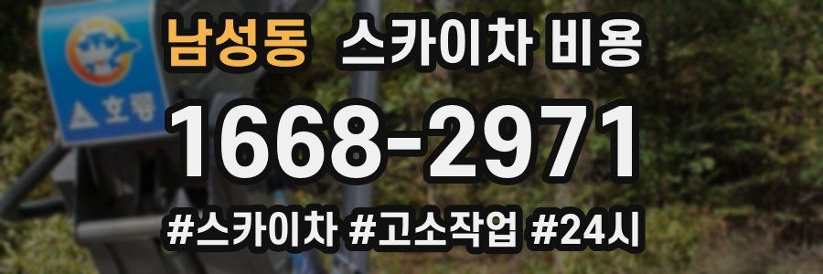 남성동 스카이차 비용