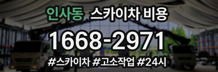 인사동 스카이차 비용