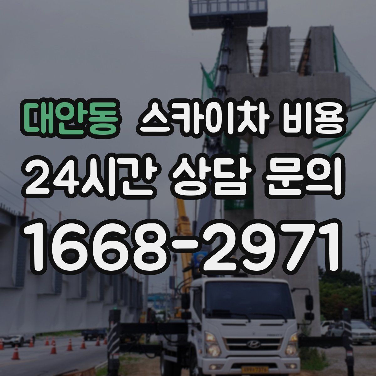 대안동 스카이차 비용 창문 코킹·실리콘 작업 견적 포인트