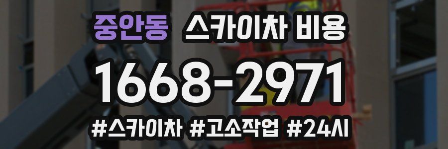 중안동 스카이차 비용