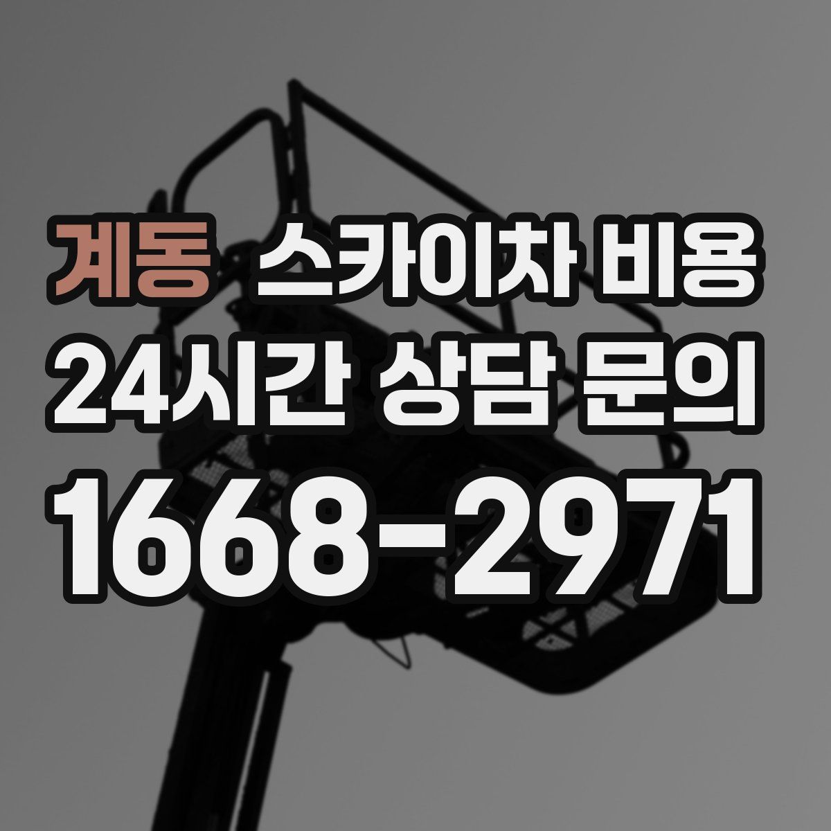 계동 스카이차 비용