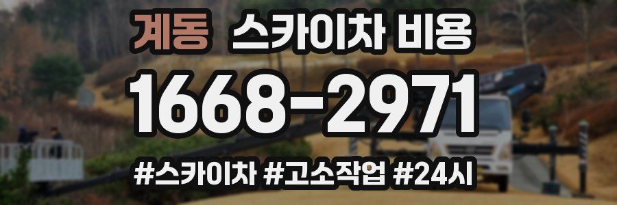 계동 스카이차 비용