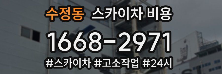 수정동 스카이차 비용