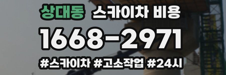 상대동 스카이차 비용