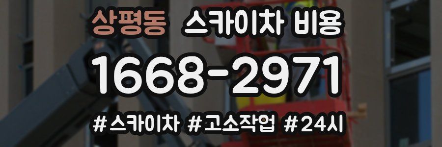 상평동 스카이차 비용