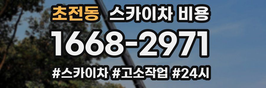 초전동 스카이차 비용