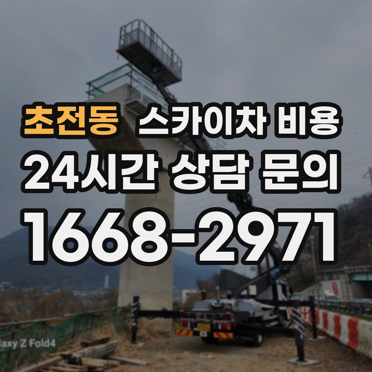 초전동 스카이차 비용