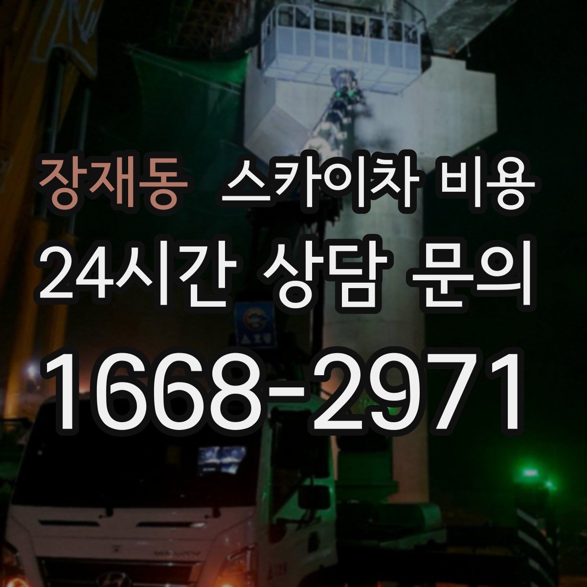 장재동 스카이차 비용