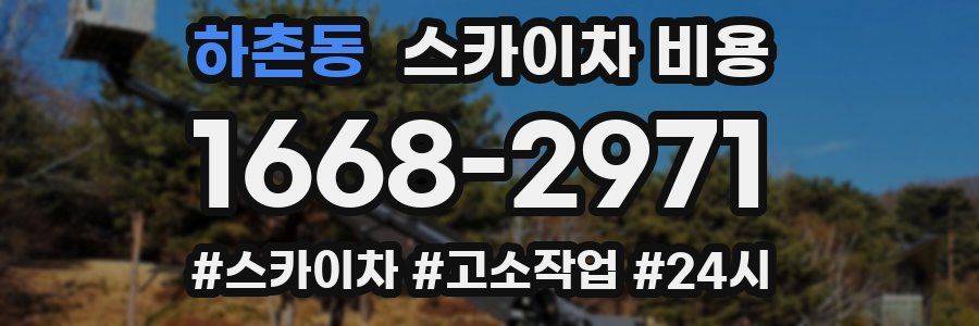 하촌동 스카이차 비용