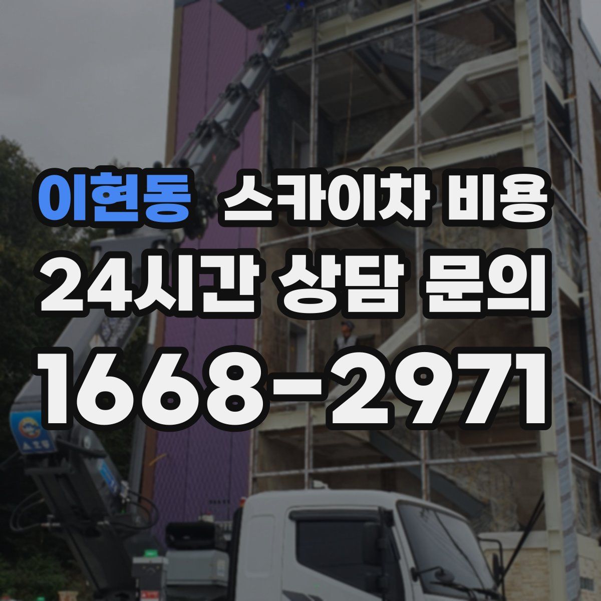 이현동 스카이차 비용