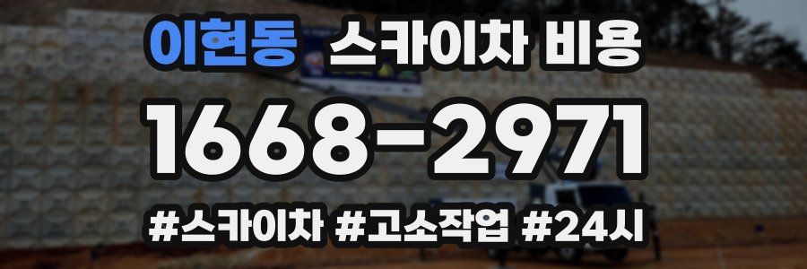 이현동 스카이차 비용