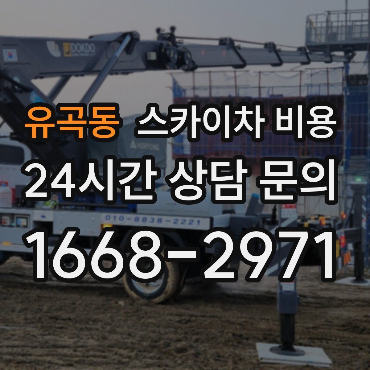 유곡동 스카이차 비용