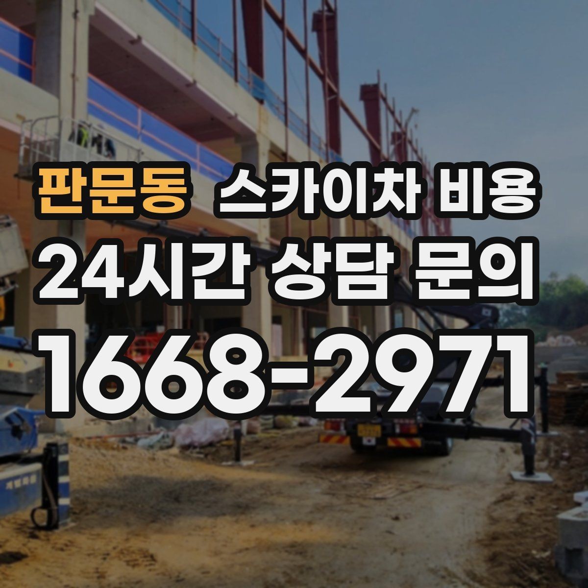 판문동 스카이차 비용 외벽 도장 작업 견적 포인트 정리