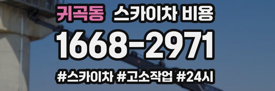 귀곡동 스카이차 비용